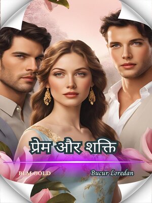 cover image of प्रेम और शक्ति